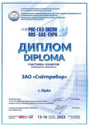 Диплом участника РОС-ГАЗ-ЭКСПО 2022