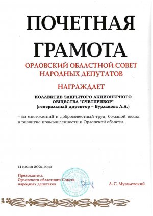 Почетная грамота Счетприбор 2