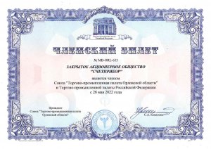 Членский билет Счетприбор