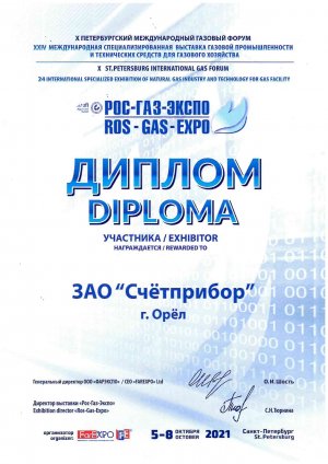 Диплом участника РОС-ГАЗ-ЭКСПО 2021