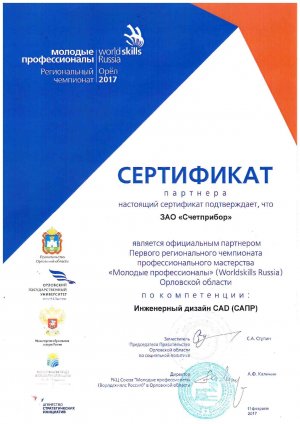 Сертификат партнера Счетприбор