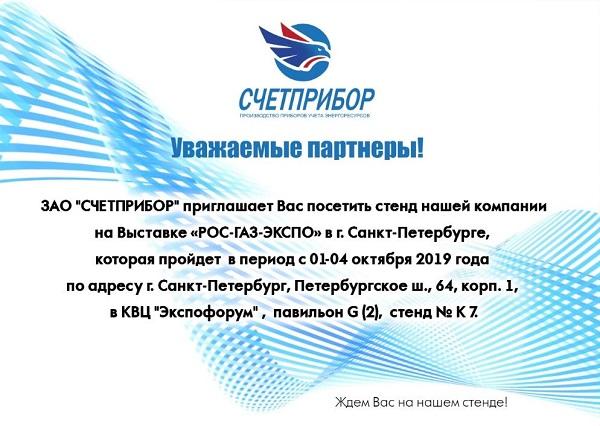 ЗАО «Счетприбор» приглашает посетить наш стенд на специализированной выставке «РОС-ГАЗ-ЭКСПО» 2019