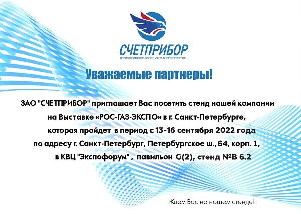 ЗАО «Счетприбор» примет участие в Международной специализированной выставке газовой промышленности и технических средств для газового хозяйства «РОС-ГАЗ-ЭКСПО 2022 г. Санкт-Петербург.