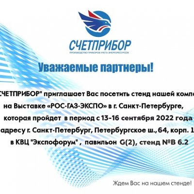 ЗАО «Счетприбор» примет участие в Международной специализированной выставке газовой промышленности и технических средств для газового хозяйства «РОС-ГАЗ-ЭКСПО 2022 г. Санкт-Петербург.